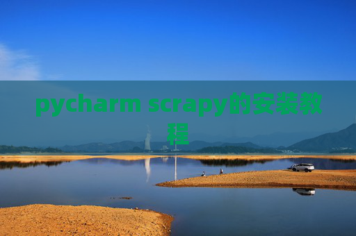 pycharm scrapy的安装教程